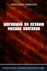 читать Шагавший по лезвию. Михаил Булгаков