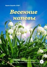 читать Весенние напевы