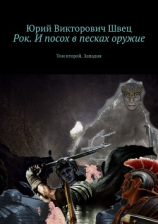 читать Рок. И посох в песках оружие. Том второй. Западня