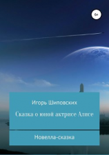 читать Сказка о юной актрисе Алисе