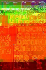 читать «Навальный умер», и другие теосны о вечной потенциальности