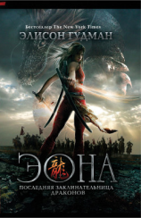 читать Эона. Последняя заклинательница драконов