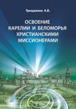 читать Освоение Карелии и Беломорья христианскими миссионерами