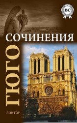 читать Виктор Гюго: Сочинения