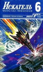 читать Искатель. 1988. Выпуск №6