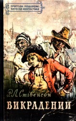 читать Викрадений