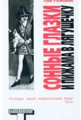 читать Сонные глазки и пижама в лягушечку