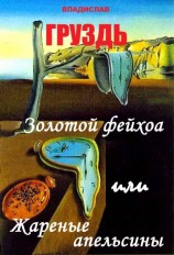 читать Золотой Фейхоа или жареные апельсины