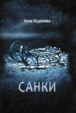 читать Санки