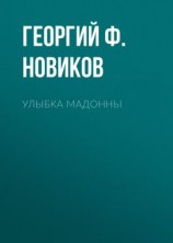 читать Улыбка Мадонны