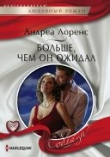 читать Больше, чем он ожидал
