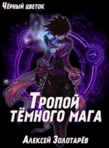 читать Тропой тёмного мага