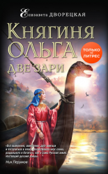 читать Княгиня Ольга. Две зари