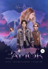 читать Замок на третьей горе