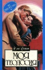 читать Моя Теодосия