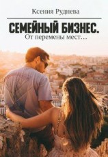 читать От перемены мест