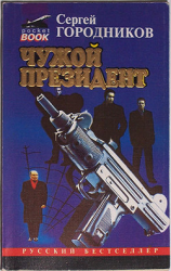 читать Чужой президент