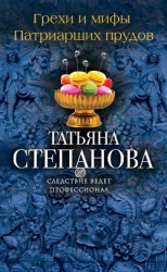 читать Грехи и мифы Патриарших прудов