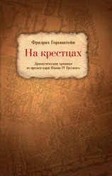 читать На крестцах. Драматические хроники из времен царя Ивана IV Грозного