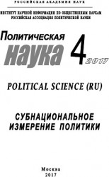 читать Политическая наука №4 / 2017. Субнациональное измерение политики