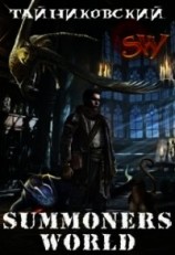 читать Summoners World
