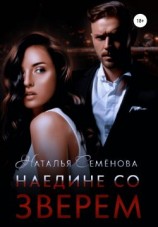 читать Наедине со Зверем