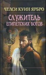 читать Служитель египетских богов