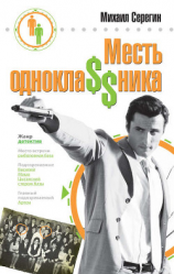 читать Месть однокла$$ника
