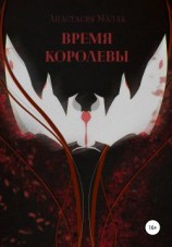 читать Время королевы