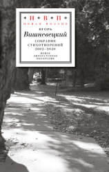 читать Cобрание стихотворений 2002-2020