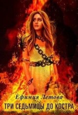 читать Три седьмицы до костра