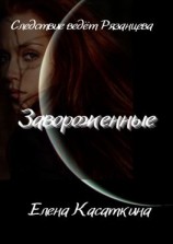 читать Завороженные. Следствие ведёт Рязанцева. Детектив