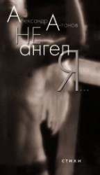 читать Не ангел я…