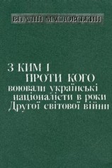 читать С кем и против кого воевали украинские националисты в годы Второй мировой войны