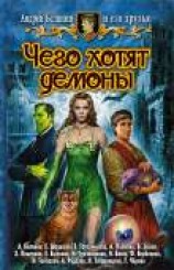 читать Чего хотят демоны