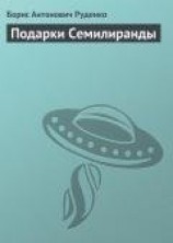 читать Подарки Семилиранды