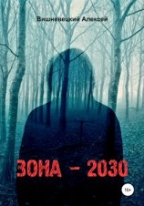 читать Зона 2030