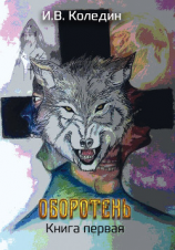 читать Оборотень. Книга первая