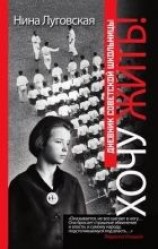 читать Хочу жить! Дневник советской школьницы