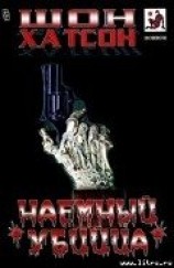 читать Наемный убийца