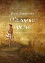 читать Догоняя время