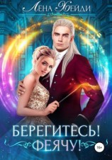 читать Берегитесь! Феячу!