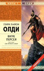 читать Внук Персея. Сын хромого Алкея