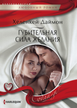 читать Губительная сила желания