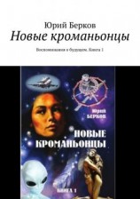 читать Новые кроманьонцы. Воспоминания о будущем. Книга 1