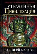 читать Утраченная цивилизация: в поисках потерянного человечества