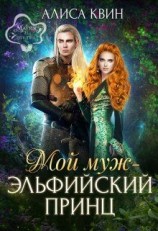 читать Мой муж - эльфийский принц