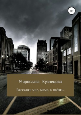 читать Расскажи мне, мама, о любви