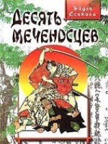 читать Десять меченосцев