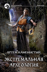 читать Экстремальная археология